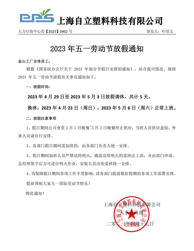 自立?|?2023年五一勞動節(jié)放假通知