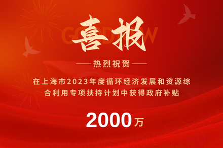 自立｜榮獲2023年度上海市循環經濟發展專項補貼，開拓綠色未來！