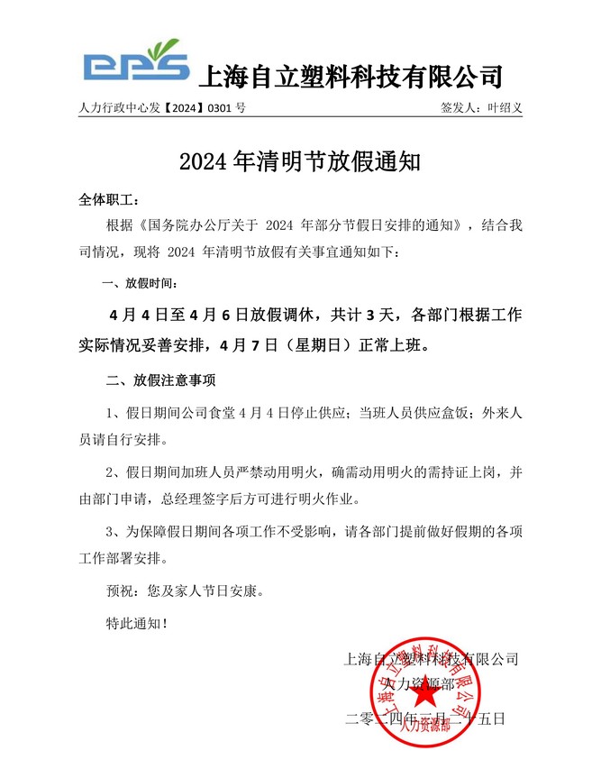 自立 | 清明追思，春意盎然：2024年清明節放假通知