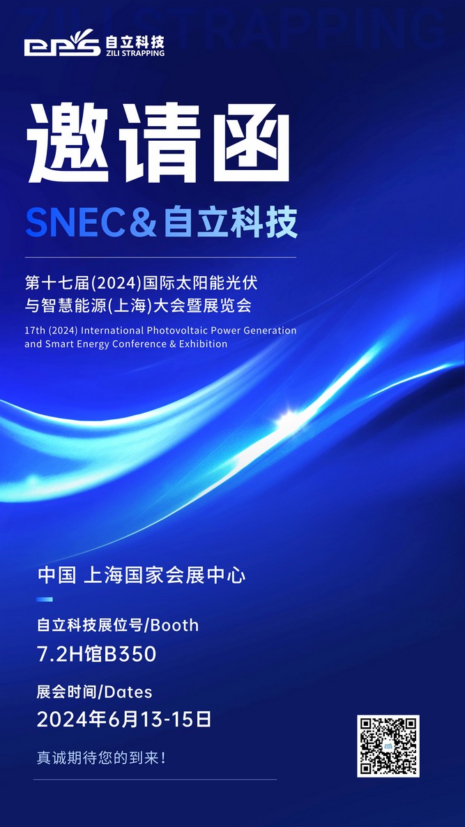 自立 | 誠邀您蒞臨第十七屆SNEC國際太陽能光伏與智慧能源大會
