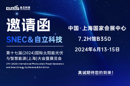 自立 | 誠邀您蒞臨第十七屆SNEC國際太陽能光伏與智慧能源大會