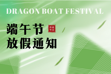 自立 | 端午安康，粽情萬象：2024年端午放假通知