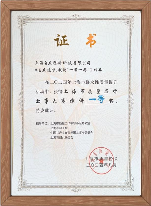 自立 | 榮獲上海市質量品牌故事大賽演講一等獎