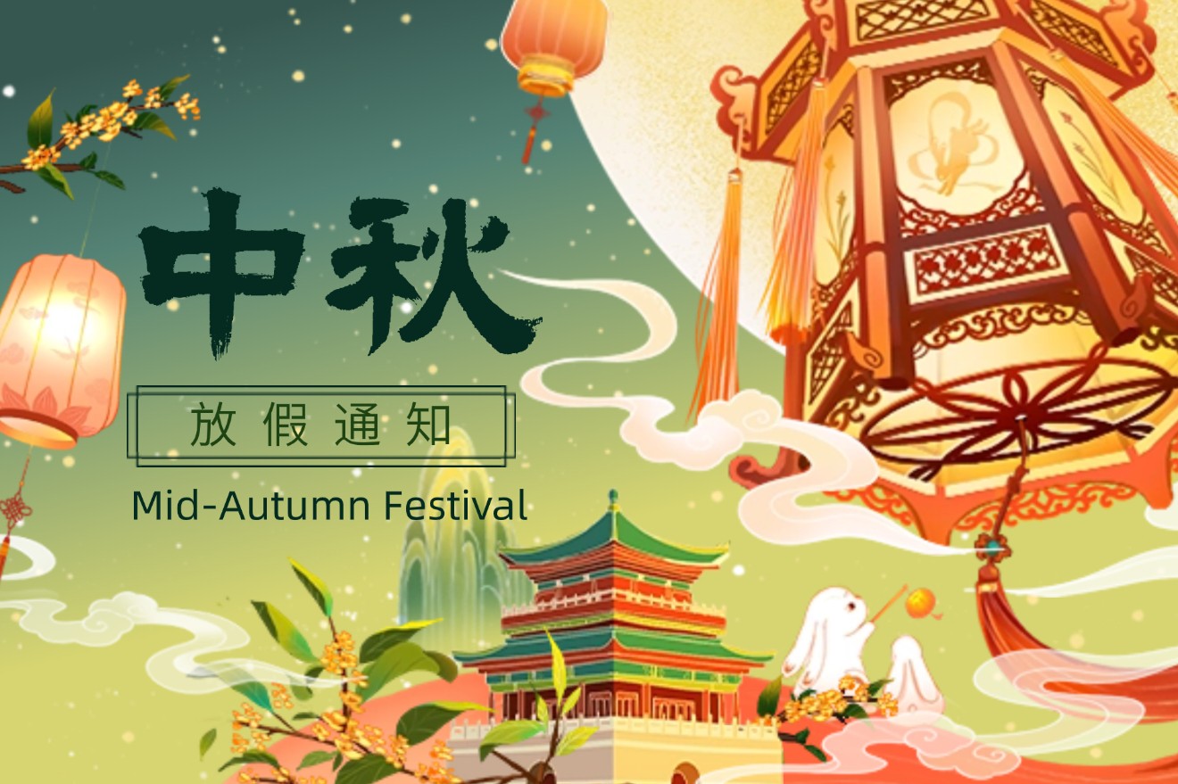 自立 |? 盈月入懷，喜樂中秋：2024年中秋放假通知