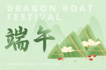 自立 | 艾草長(zhǎng)青，粽情悠長(zhǎng)，自立科技祝您端午安康！